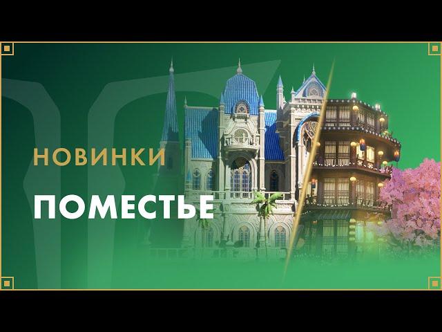 Новинки в поместье | LOST ARK в России