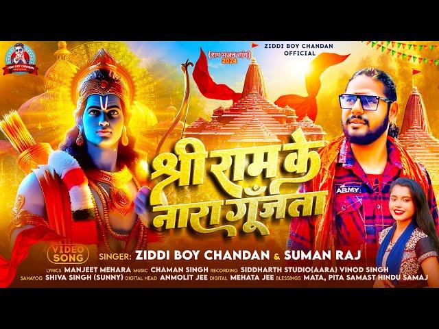 #Video | श्री राम के नारा गूँजता | #Ziddi Boy Chanadan , #Suman Raj | Ram Navmi Special Song 2024