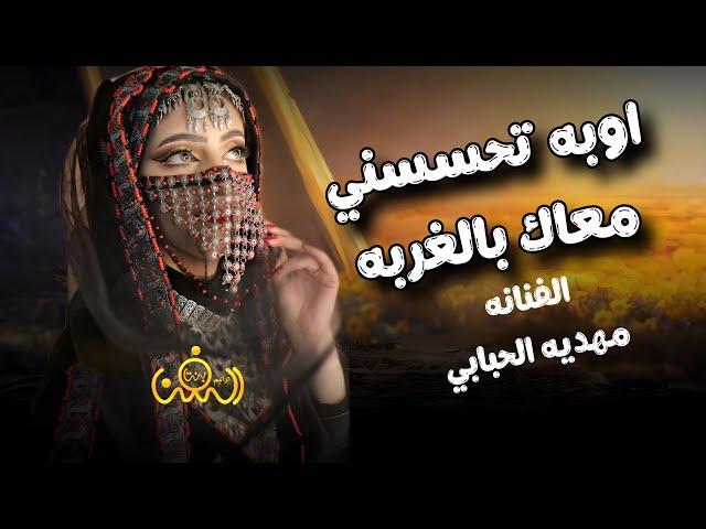 بين اعشقك واقسم برب الكعبة || الفنانه مهديه الحبابي || حصريآ والأول مرة 2024