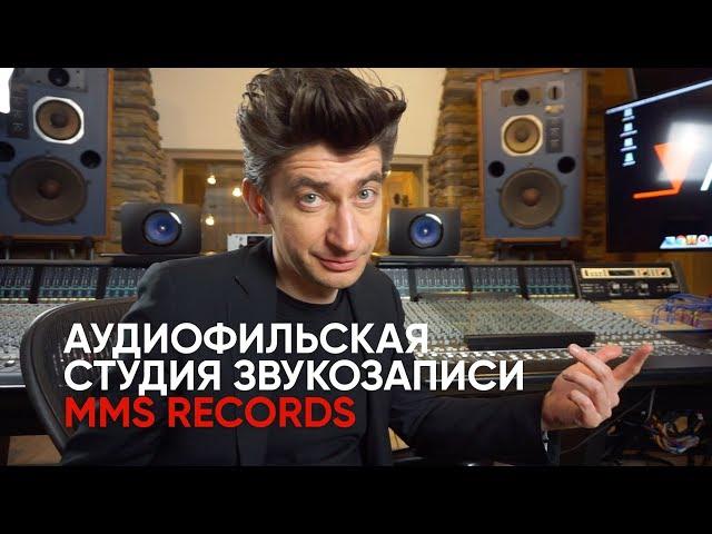 Как делается настоящий звук? Аудиофильская студия звукозаписи MMS Records