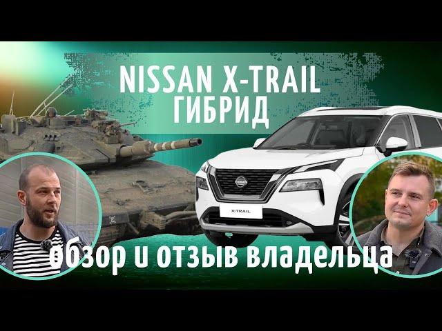 NISSAN X-TRAIL гибрид. Обзор и отзыв владельца!