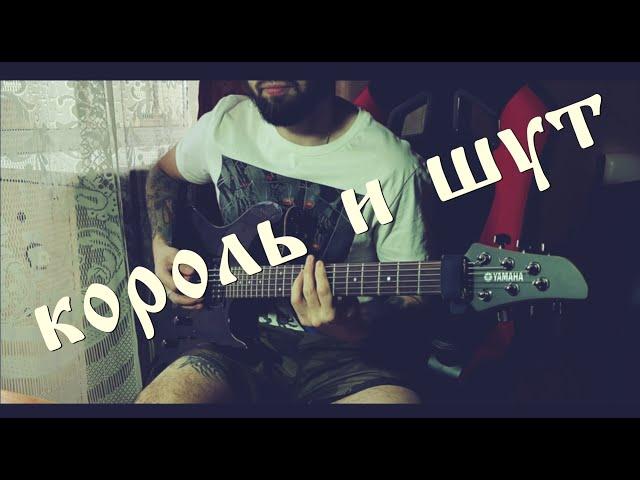 Король и Шут - Ели Мясо Мужики | Guitar Cover by Black Beard | Гитарный Кавер