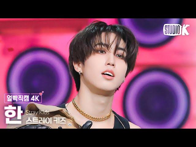 [얼빡직캠 4K] 스트레이 키즈 한 '락(樂)'(Stray Kids HAN Facecam) @뮤직뱅크(Music Bank) 231110