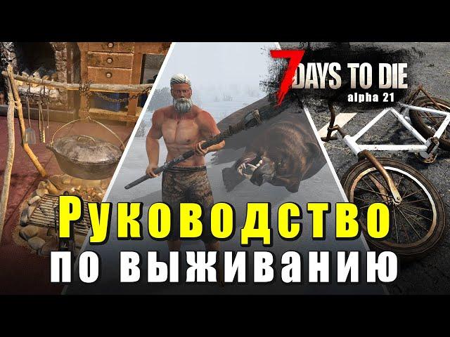 Руководство по выживанию. Гайд. Советы. 7 Days to Die - Alpha 21