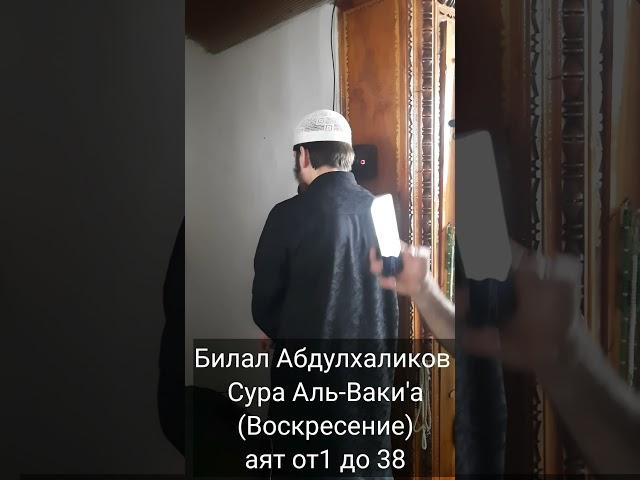 Билал Абдулхаликов Сура Аль-Ваки'а  аят от 1 до 38