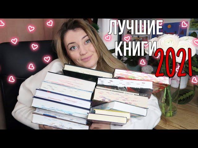 ЛУЧШИЕ КНИГИ 2021 ГОДА️ || целых 15 штук