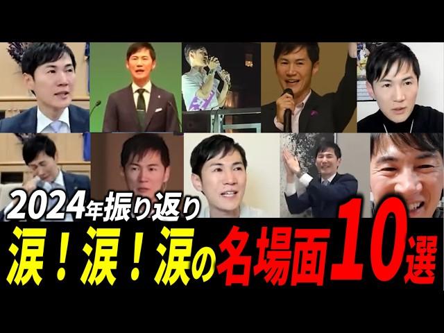 【あなたの選ぶ名場面は？】石丸伸二 2024年・名シーン10選。涙！涙！涙！情熱！【石丸伸二 切り抜き】