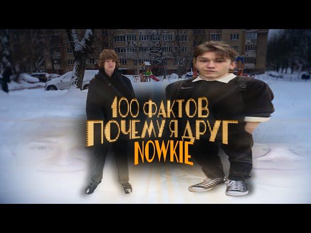 100 ФАКТОВ почему я друг Nowkie