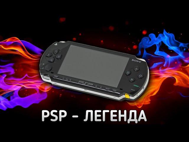 PSP - ЛУЧШАЯ ПОРТАТИВНАЯ КОНСОЛЬ ЗА ВСЕ ВРЕМЯ!