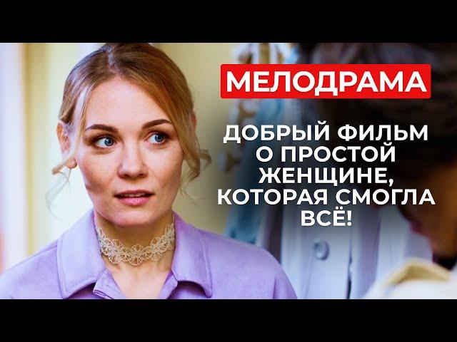 ВДОХНОВЛЯЮЩАЯ ИСТОРИЯ О СИЛЬНОЙ ЖЕНЩИНЕ! ЖИЗНЬ РУХНУЛА, НО ОНА ПОДНЯЛАСЬ ВНОВЬ | Мелодрама 2024