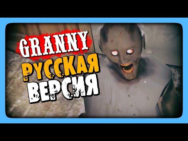 Granny РУССКАЯ ВЕРСИЯ!  (МОД) Русский Перевод в Гренни!