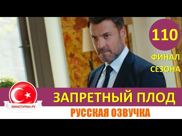 Запретный плод 110 серия на русском языке [Фрагмент №1] Финал сезона!!!