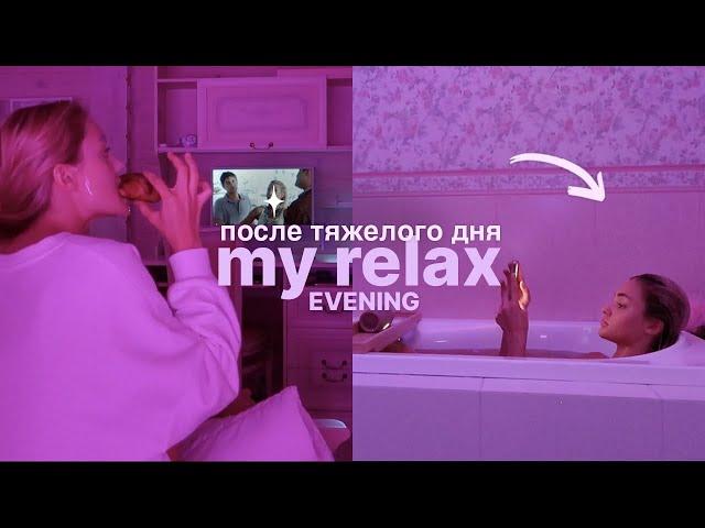 мой relax вечер после тяжелого дня | разгрузка, уход за собой, chill