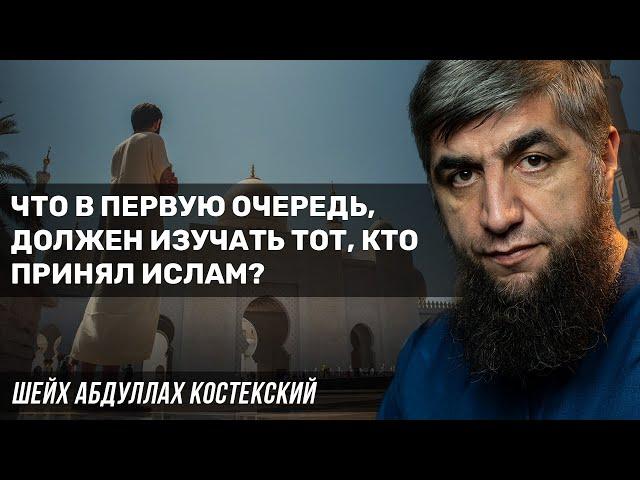 Что в первую очередь, должен изучать тот, кто принял Ислам?