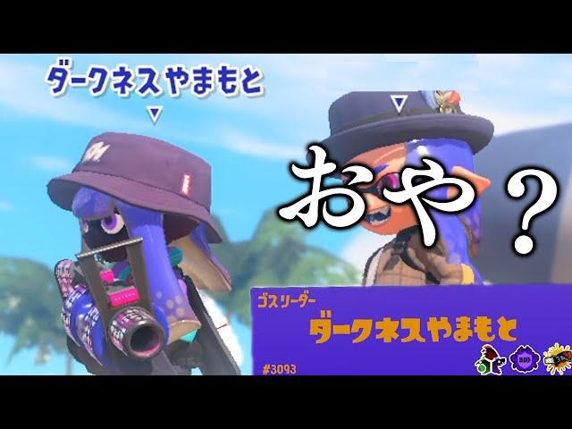 【神回】害悪戦法試してたら”ダークネス山本”とマッチングしたｗｗｗｗ【Splatoon3】