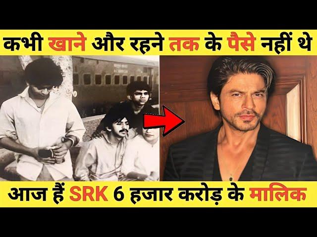 Shahrukh Khan की अनसुनी कहानियाँ | shahrukh khan success story | Success story in hindi | #srk