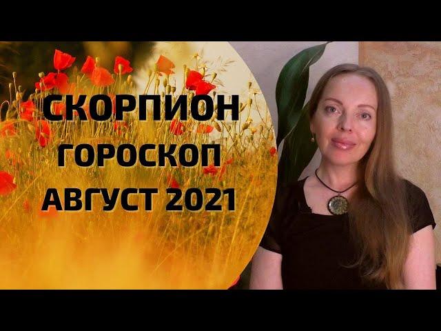 Скорпион - гороскоп на август 2021 года. Астрологический прогноз