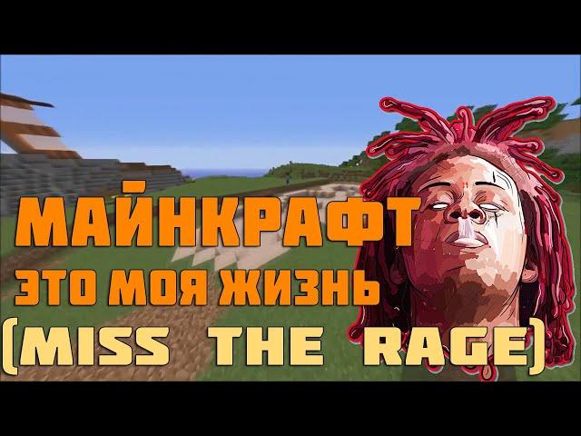 "Майнкрафт это моя жизнь" , но он завокоден на мелодию miss the rage