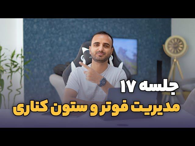 جلسه ۱۷ - مدیریت فوتر و ستون کنار سایت با ابزارک‌های وردپرس