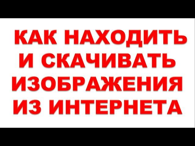 Интернет для начинающих.  Как находить и скачивать изображения