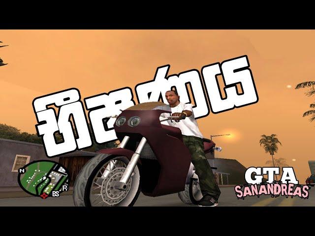 භීෂණයේ ඇරඹුම | gta sanandrease sinhala gameplay | gta gameplay | gta sinhala