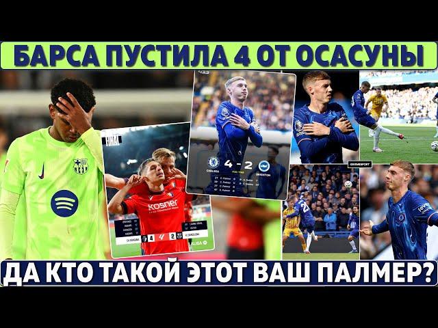 ПЕРВОЕ ПОРАЖЕНИЕ Барсы в Ла Лиге ● Кто такой этот ваш ПАЛМЕР? Покер за ТАЙМ! ● В АПЛ новый ЛИДЕР