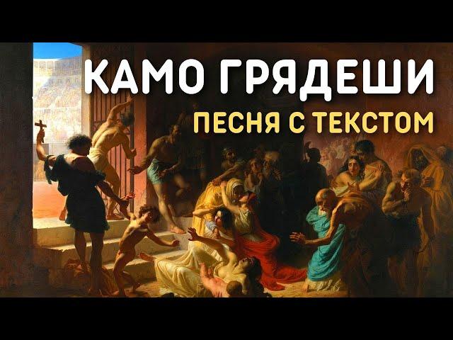 Юлия Берёзова - Камо грядеши (Не плачь, сестра...) | Православная христианская песня с текстом