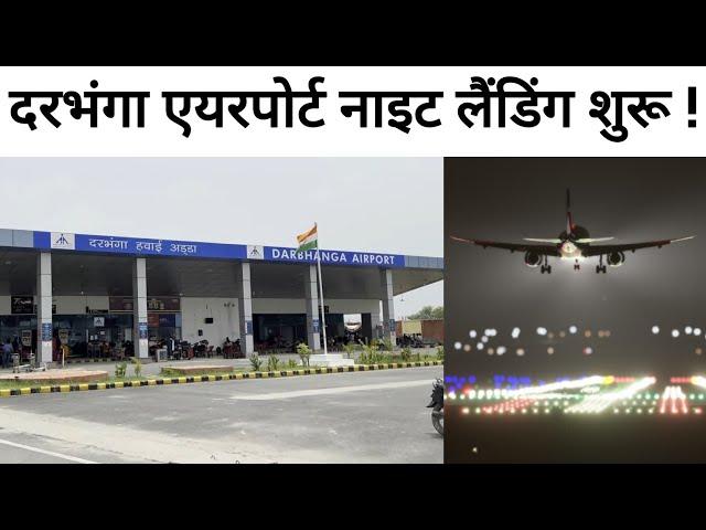 Darbhanga Airport Pe Night Landing Shuru ! Night Landing Start On Darbhanga Airport