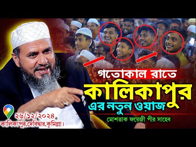 গতোকাল রাতে কালিকাপুর মাহফিলে সেরা ওয়াজ | মোশতাক ফয়েজী পীর সাহেব | New Waz 2024 | Cm Waz.