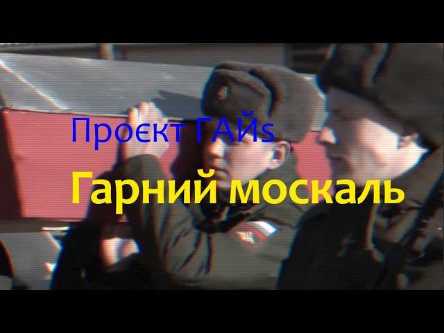 ГАЙs — Гарний москаль