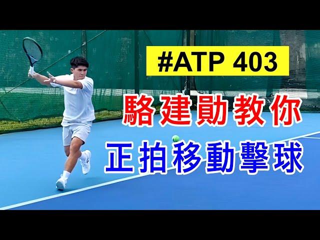 【網球 正拍】正拍如何 移動擊球 增加球的質量｜駱建勛教練 ATP最高排名403｜ LeonTV