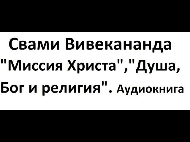 Свами Вивекананда Аудиокнига "Миссия Христа". "Душа бог и религия"