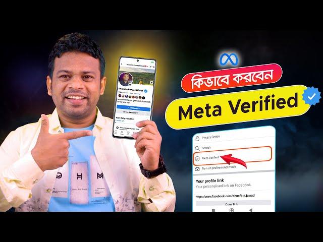 কিভাবে মেটা ভেরিফাইড করবেন | How to Apply for Meta Verified