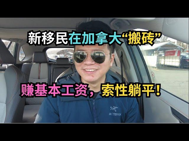 新移民在加拿大搬砖，赚基本工资，索性躺平！｜加拿大移民｜留学移民｜新移民｜#S哥聊枫叶国