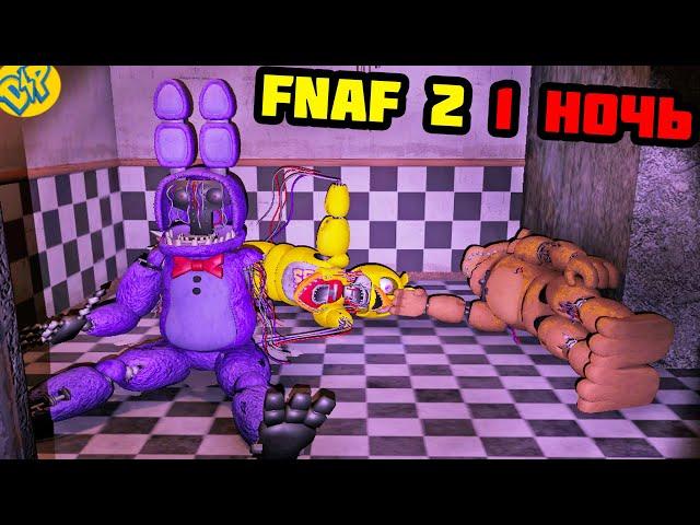 АНИМАТРОНИКИ ОЖИВАЮТ ФНАФ 2 ОВЕРНАЙТ 2 || OverNight 2 FNAF 2