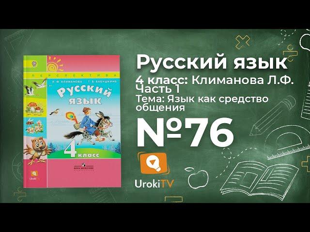 Упражнение 76 — ГДЗ по русскому языку 4 класс (Климанова Л.Ф.)