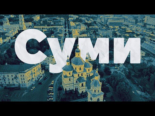 Затишшя в Сумах | Архітектура та історія  міста | спадок Харитоненка | модернізм | попит на зміни