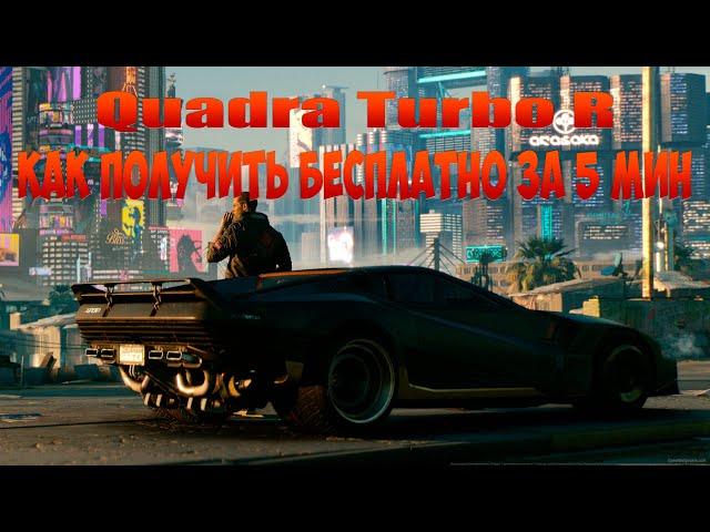 Cyberpunk 2077 - Quadra Turbo R. Как получить бесплатно за 5 мин.