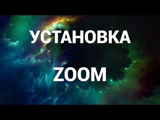 Как скачать и установить зум ( Zoom )