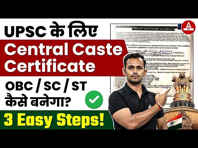 UPSC के लिए Central Caste Certificate (OBC/SC/ST) कैसे बनेगा?