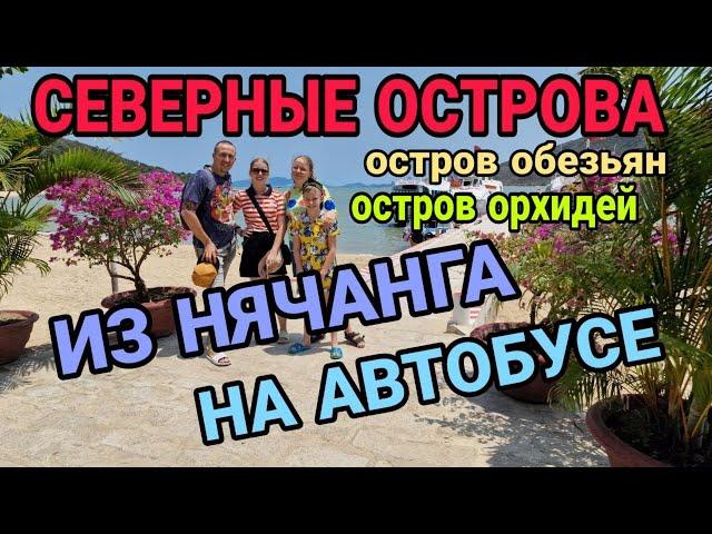 Без турагента! Как попасть на острова орхидей и обезьян. Нячанг Вьетнам. Северные острова. Часть 1