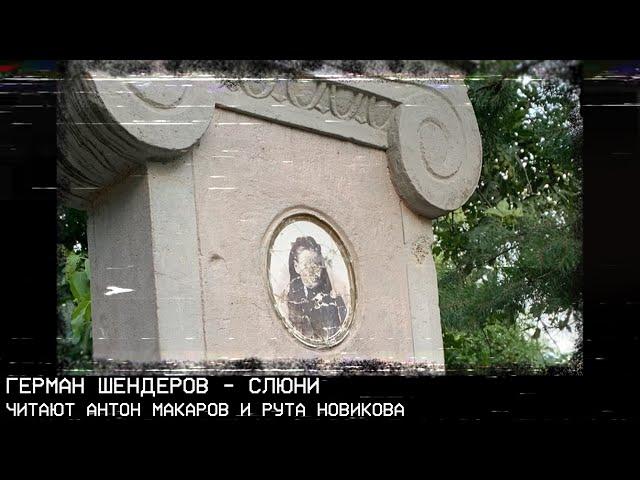 Слюни - Герман Шендеров. Хоррор-рассказ. Читают Антон Макаров и Рута Новикова