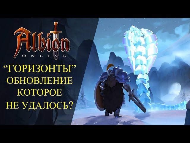 Albion online: "ГОРИЗОНТЫ" ОБНОВЛЕНИЕ КОТОРОЕ НЕ УДАЛОСЬ?