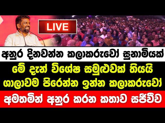 අනුර මේ දැන් කලාකරුවෝ සුනාමියක් අමතා කරන කතාව සජීවීව | Anura Kumara Live | JVP LIve | NPP Live