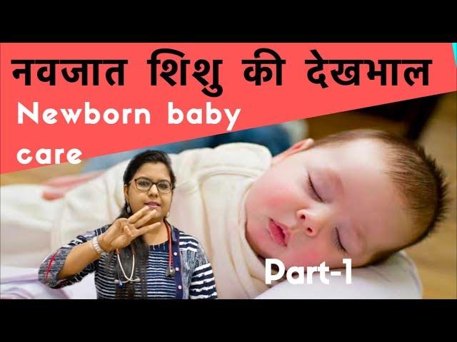 Newborn baby care tips in Hindi | नवजात शिशु की देखभाल (Part-1)- Dr. Surabhi Gupta