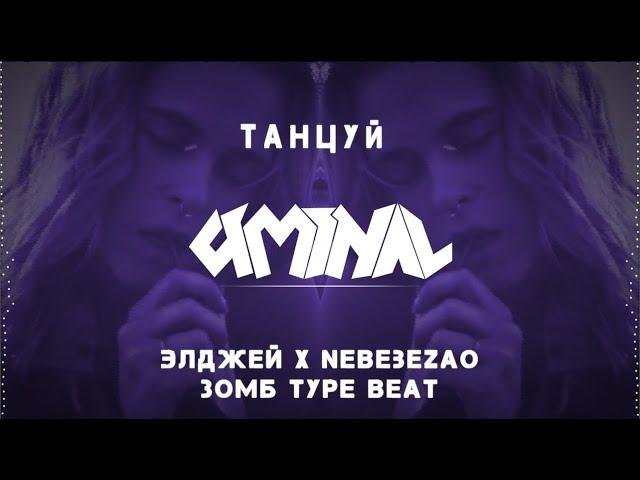 [FREE] Allj (Элджей) x NebeZAO x Зомб Type Beat ''Танцуй'' | Club House Instrumental