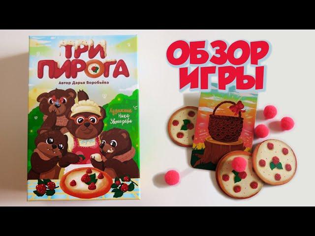 настольная игра ТРИ ПИРОГА  Как играть? Видео учебник с нюансами игры