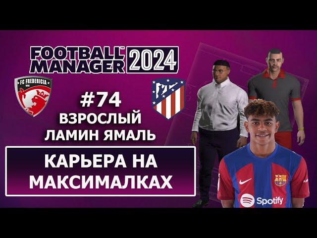 Карьера в FM 2024 на максималках - #74. Взрослый Ламин Ямаль