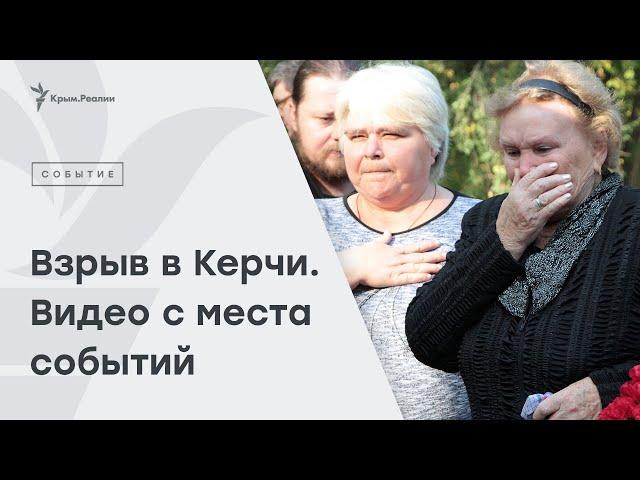 Взрыв в Керчи. Видео с места событий