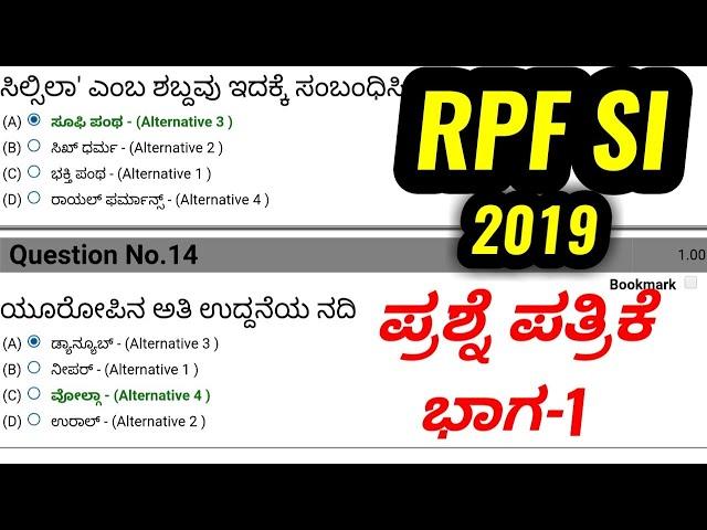 RPF SI 2019 Question Paper With Answers Part 1/SBK KANNADA